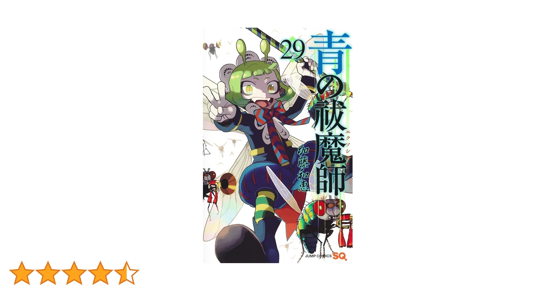 青の祓魔師 29巻　セット　同梱版　限定版 青の祓魔師 29／加藤 和恵 | 集英社 ― SHUEISHA ―